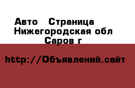  Авто - Страница 101 . Нижегородская обл.,Саров г.